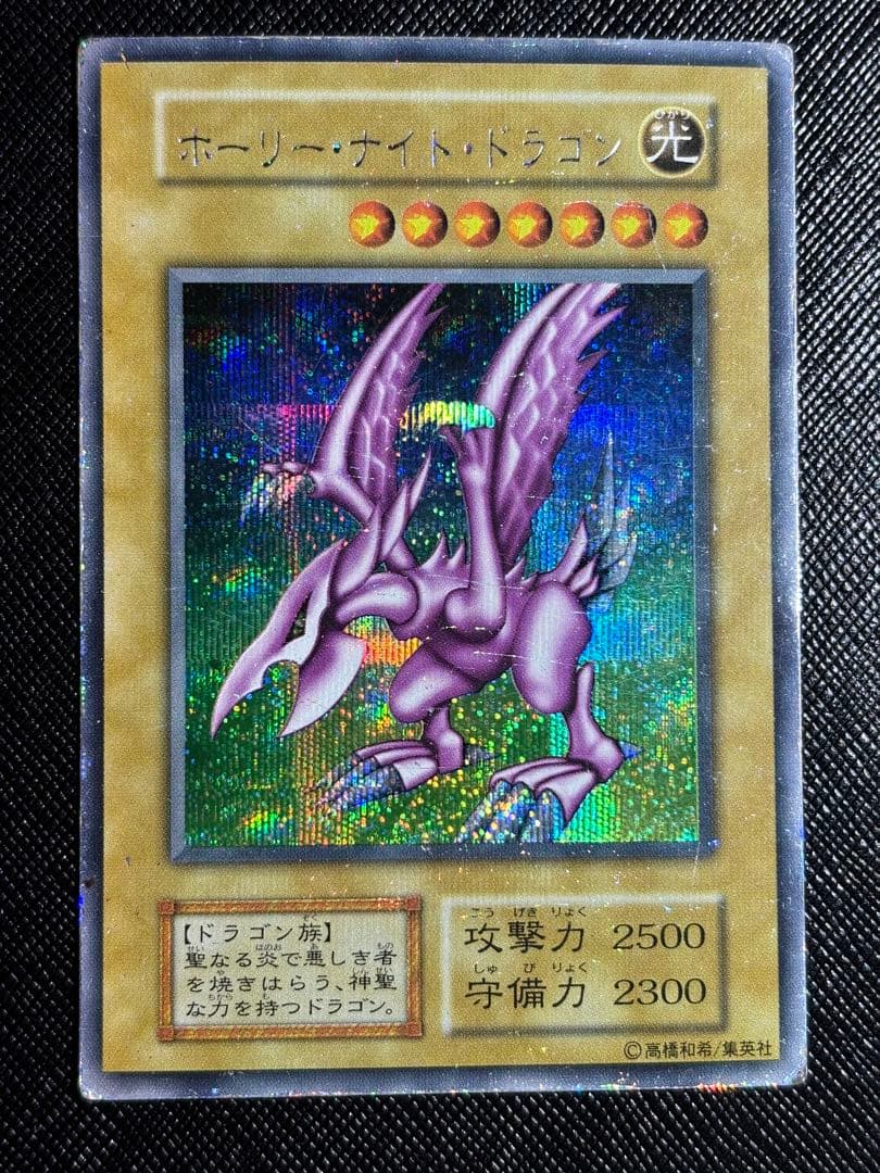 ホーリーナイトドラゴン初期遊戯王