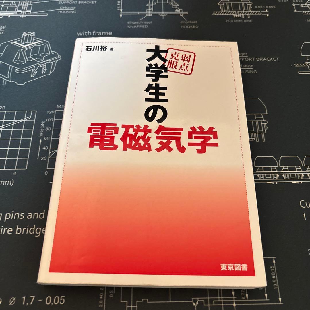 026 本・雑誌・漫画 弱点克服 大学生の電磁気学