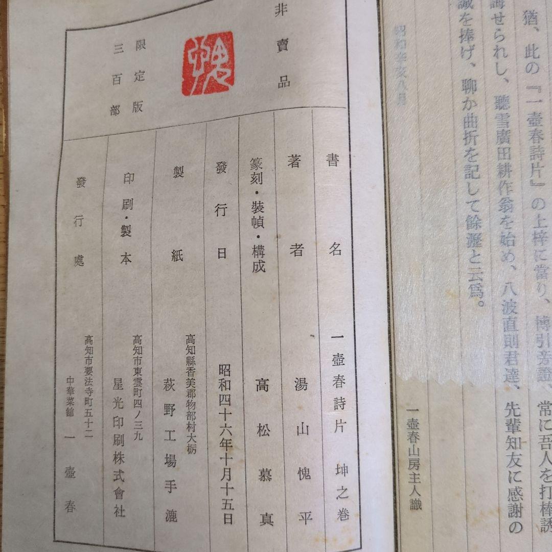 希少！「一壺春詩片」（乾坤2冊組）限定版300部 古詩倭