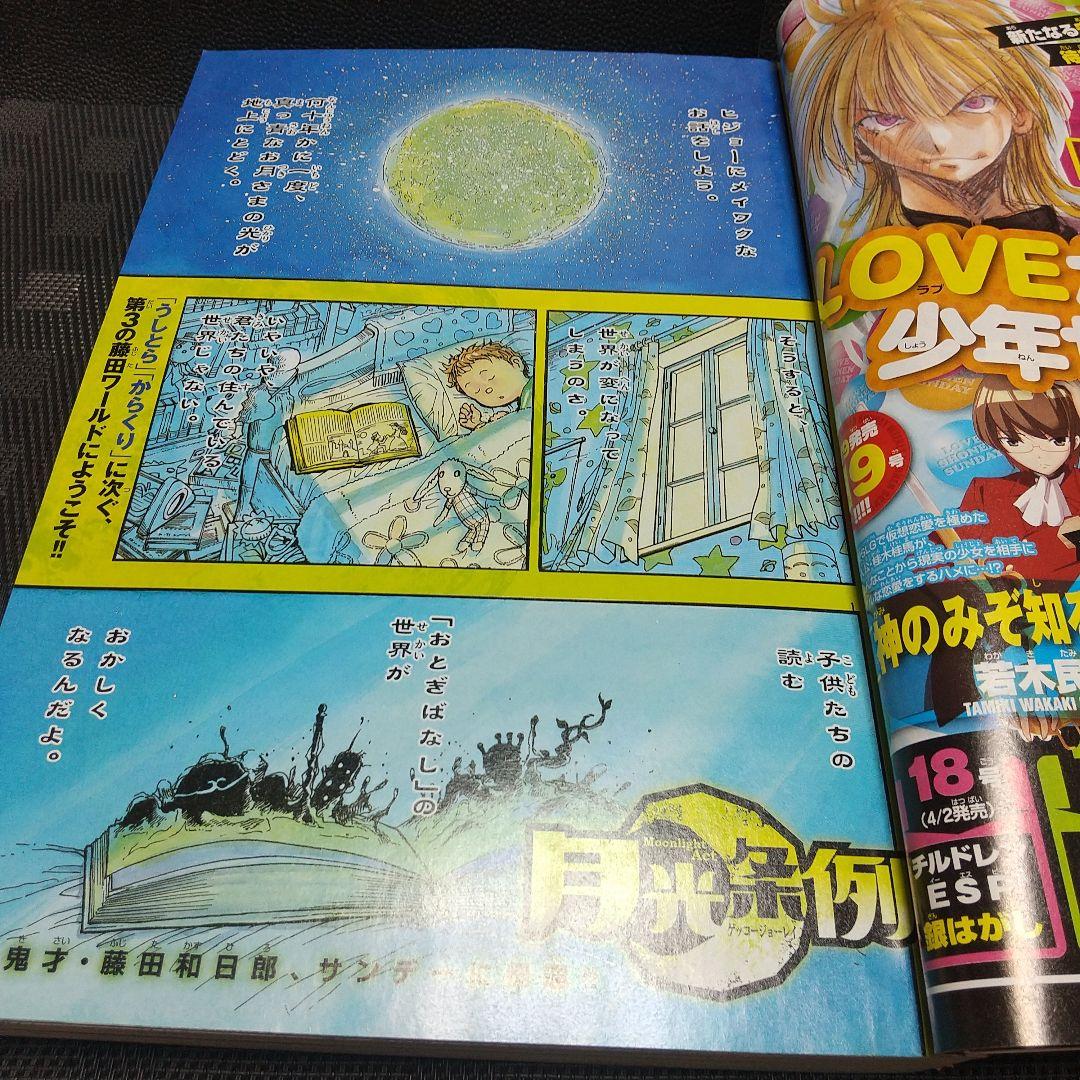 週刊少年サンデー 2008年17号※月光条例 新連載※タッチ×うる星やつら 付録