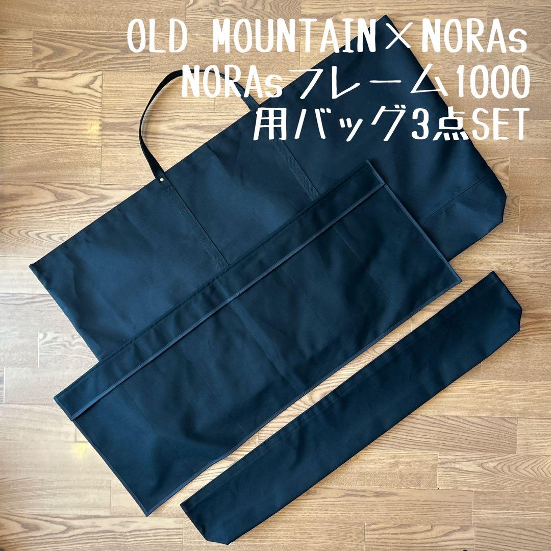 最終価格NORAsフレーム ノラズフレーム【オーク】袋付き norasflame