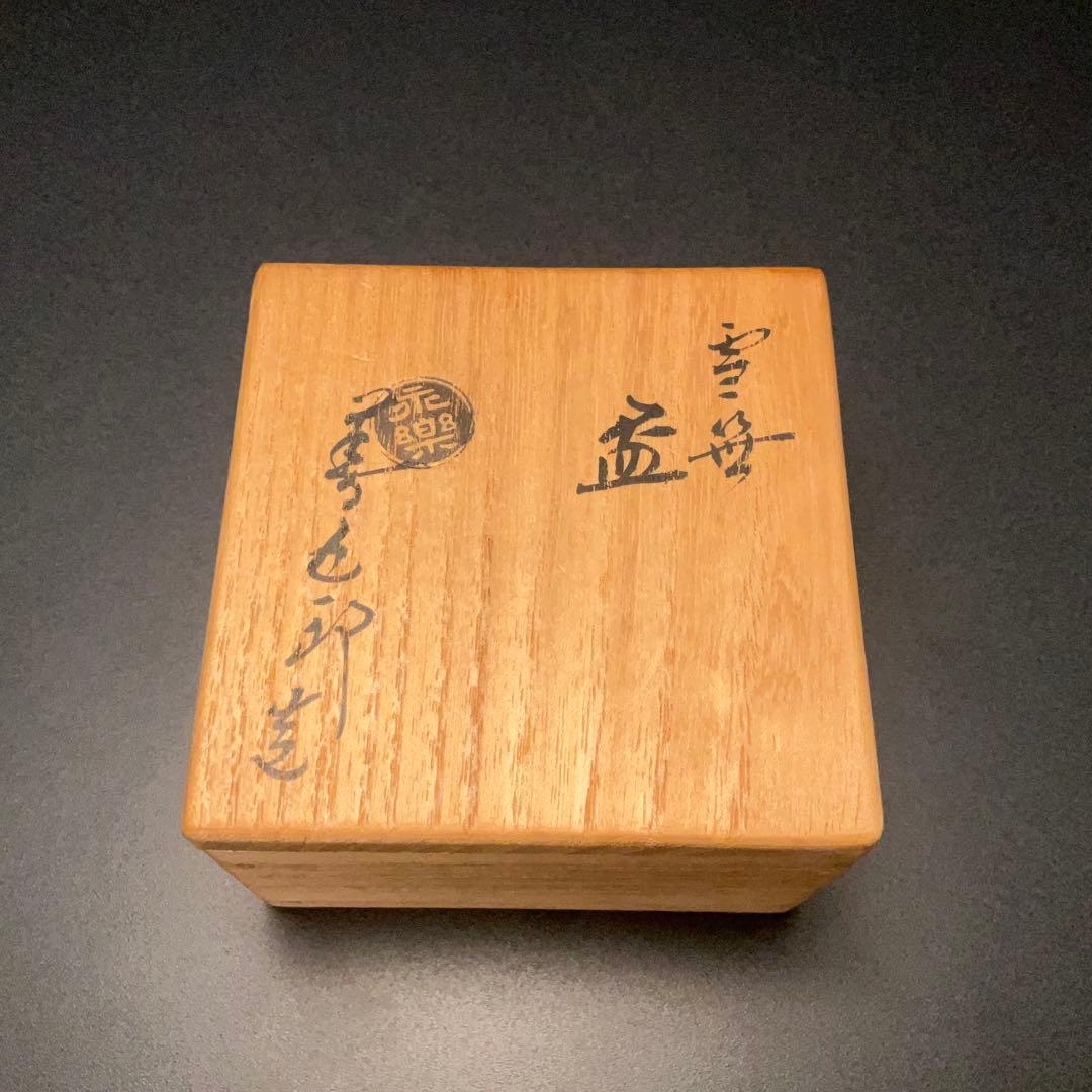 永楽善五郎 盃 雪笹 共箱 酒器 千家十職 京焼 R1310U3