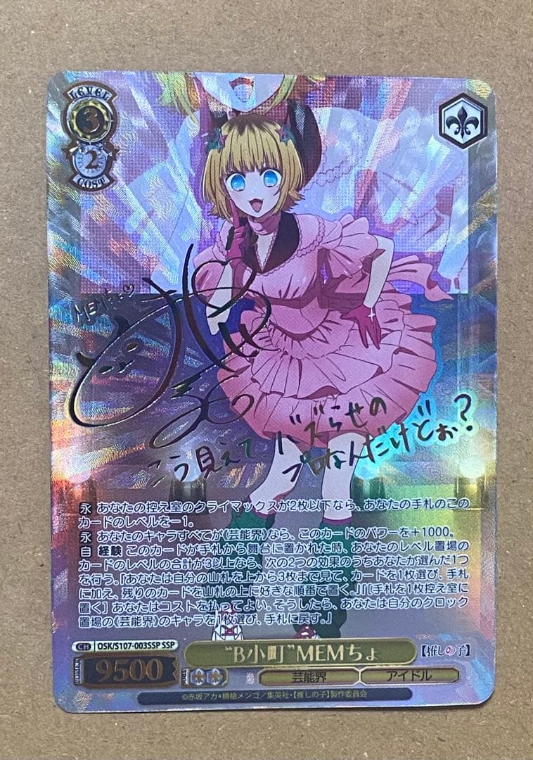 推しの子ヴァイスシュヴァルツMEMちょサインSSP
