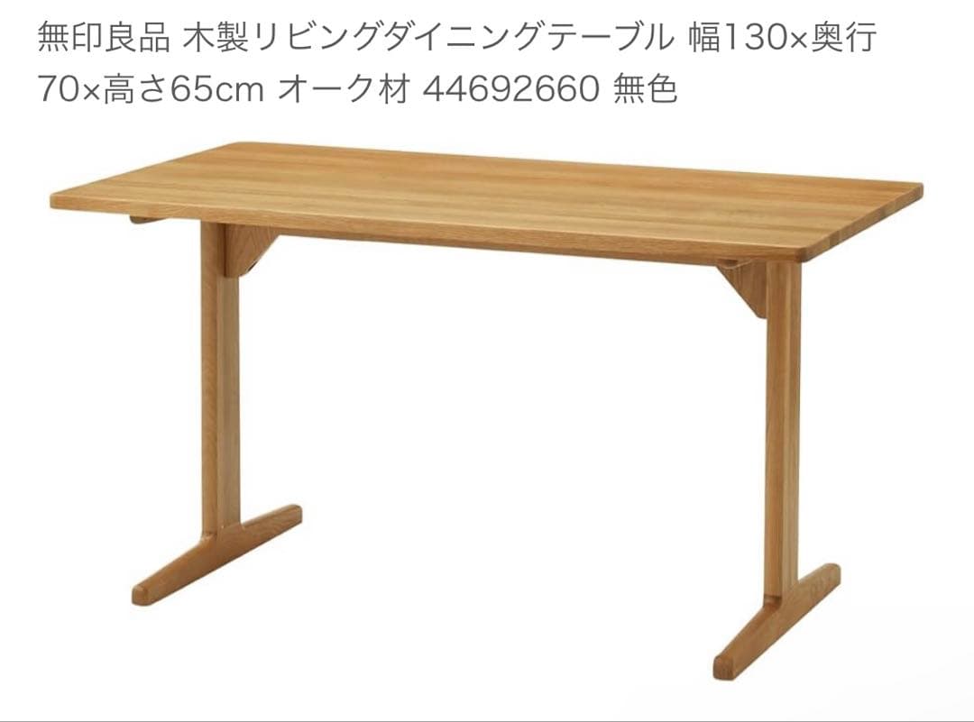 K*★無印 木製リビングダイニングテーブル・オーク材