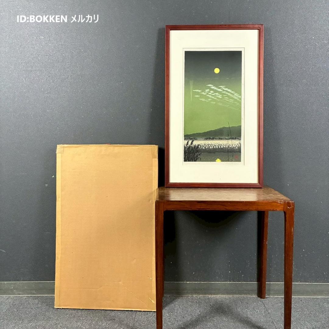 宮本秋風「十六夜月」木版画 直筆サイン・印章・エンボス印有 人気木版