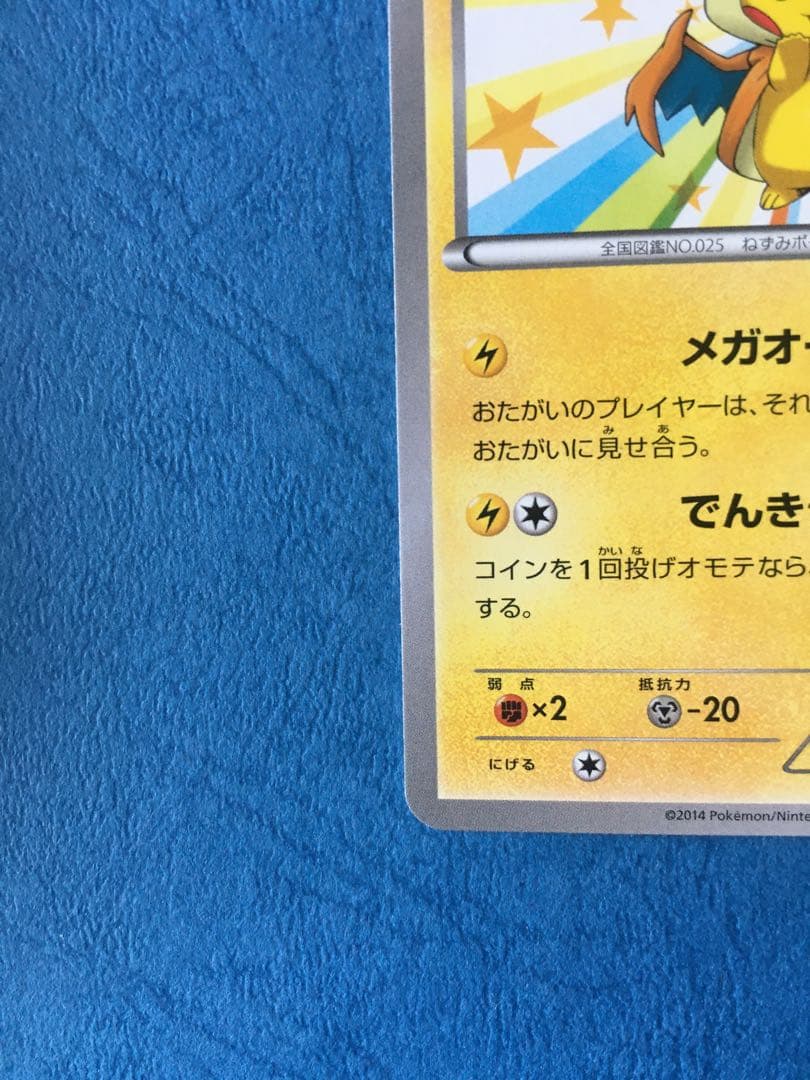 メガトウキョーのピカチュウ 2枚