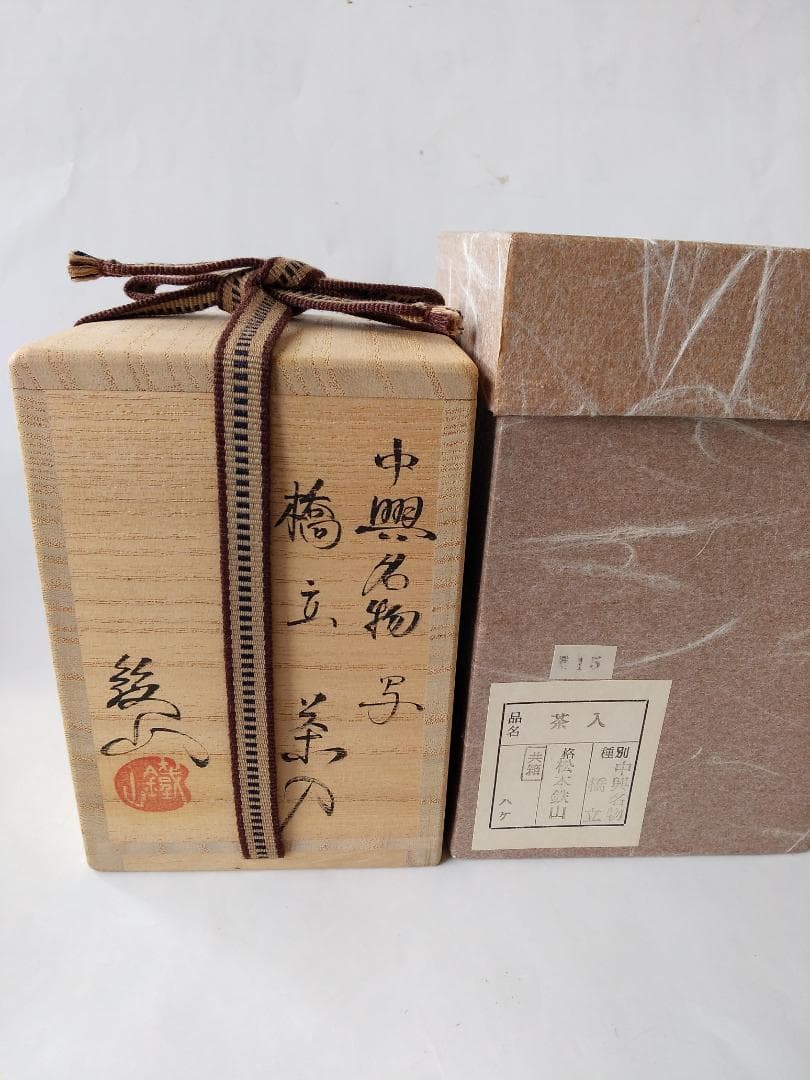 Bottom様専用松本鉄山 松本鐵山 中興名物写 橋立茶入仕覆住吉