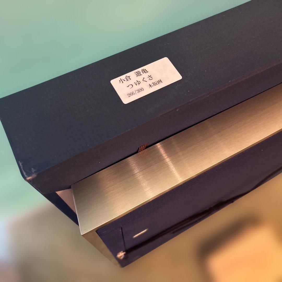 正規品）小倉遊亀『つゆくさ』木版画絵画（検索）平山郁夫千住博東山魁