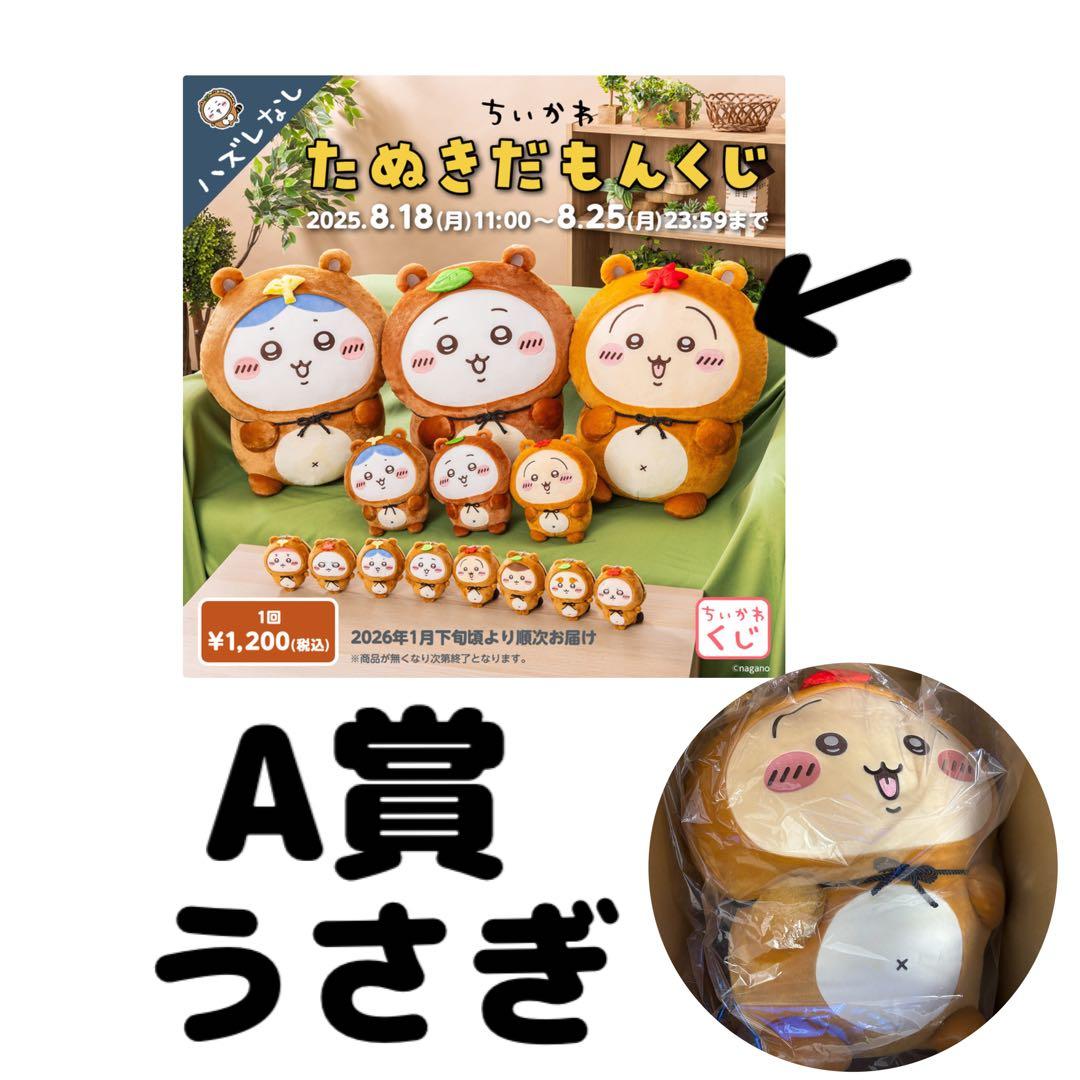 ちいかわ たぬきだもんくじ A賞 うさぎ - メルカリ