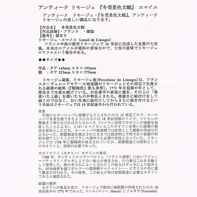 リモージュ磁器 七宝焼 リモージュ・エマイユ 冬景色文額 額装 G R7857B