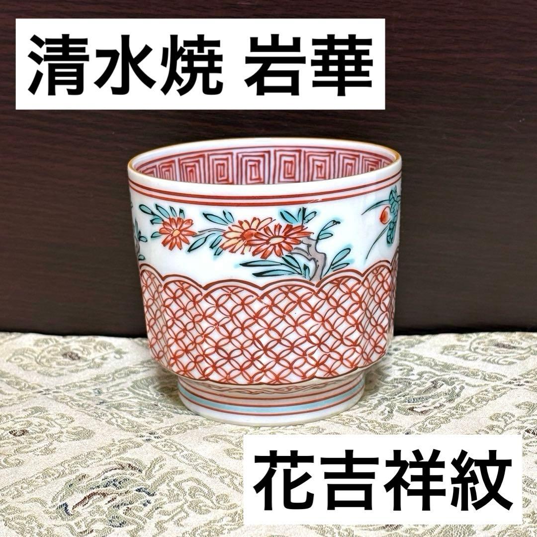未使用保管✨京焼 清水焼 高木 岩華作 赤絵花吉祥紋 小鉢 単品✨岩華