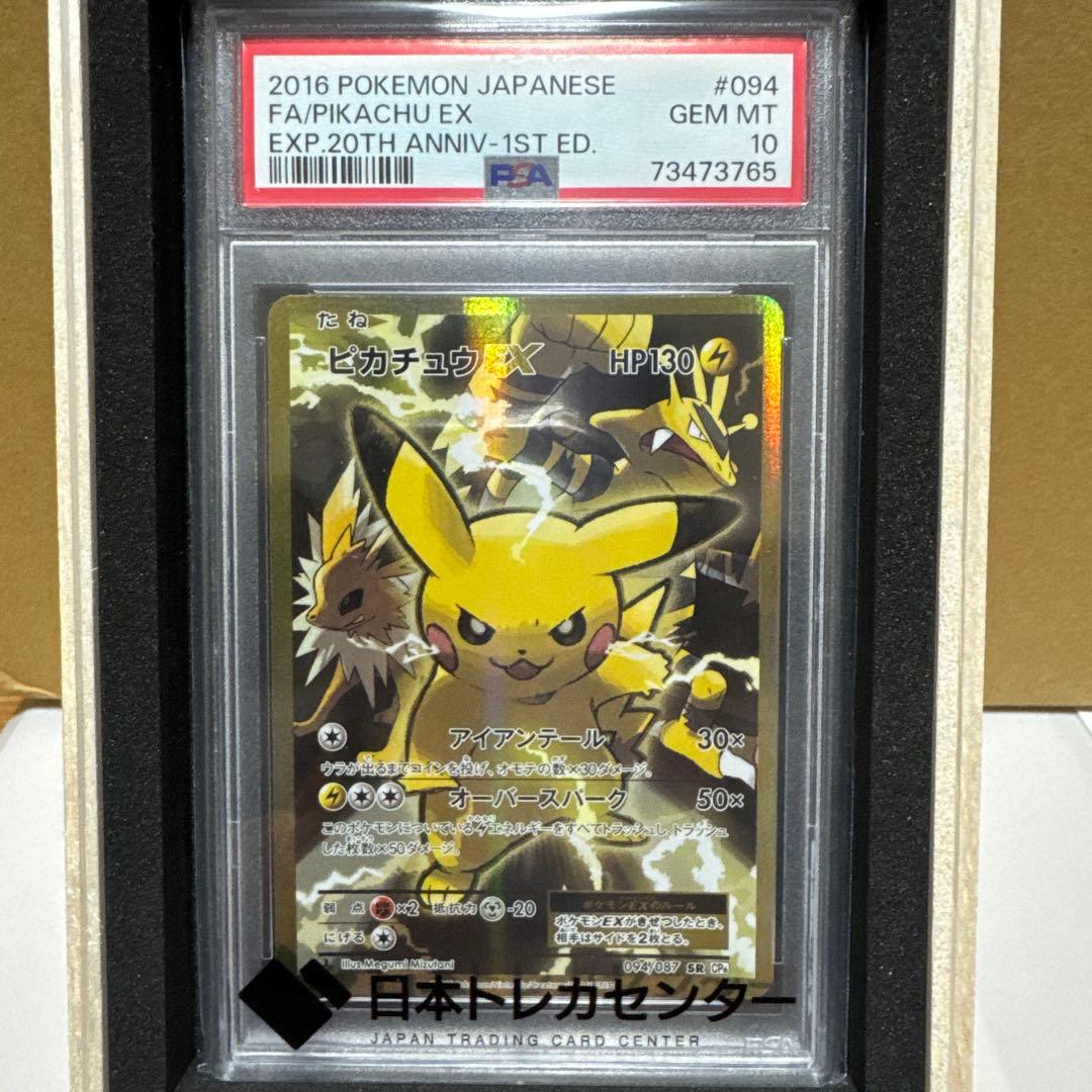 PSA10 ピカチュウEX 20th Anniversary