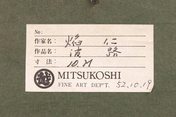 焔仁 「波路」 肉筆油彩10号 三越取扱シール　真作保証