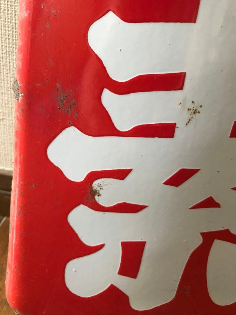 昭和レトロ 当時物 ホーロー看板（片面）大きな縦長 「味の素 品質本位