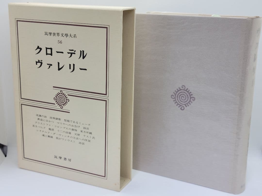 筑摩世界文学大系 4冊セット 筑摩書房 オリエント 唐宋 クローデル