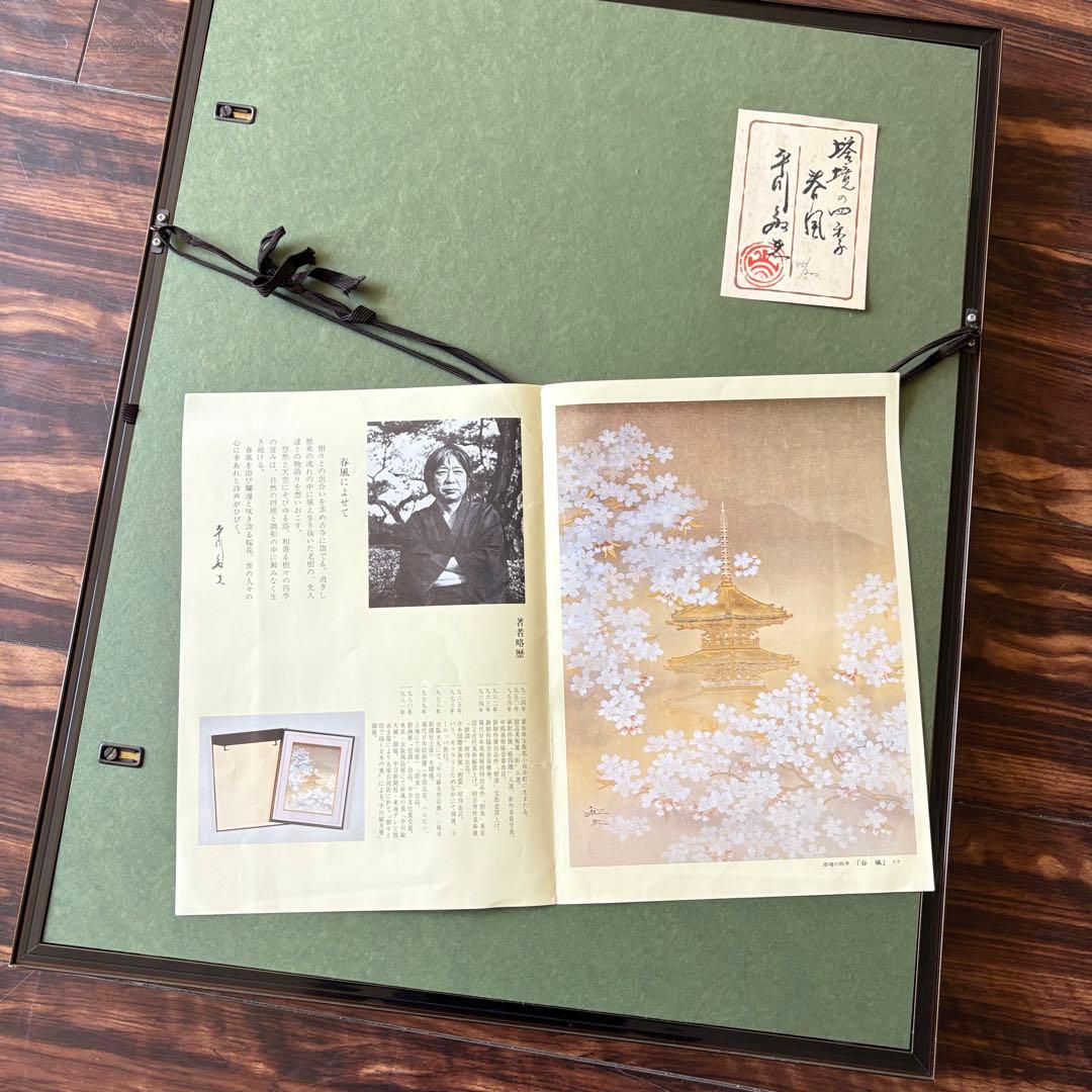実力人気作家 平川敏夫「塔鏡の四季・春風」 限定木版画 85/200 額装 F