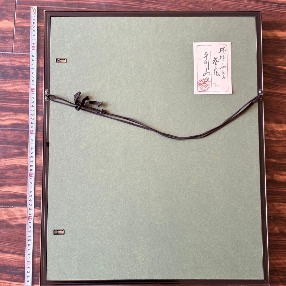 実力人気作家 平川敏夫「塔鏡の四季・春風」 限定木版画 85/200 額装 F