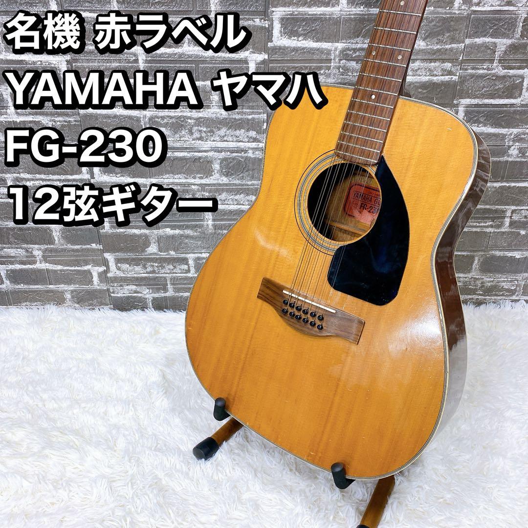 名機 赤ラベル YAMAHA ヤマハ FG-230 12弦ギター