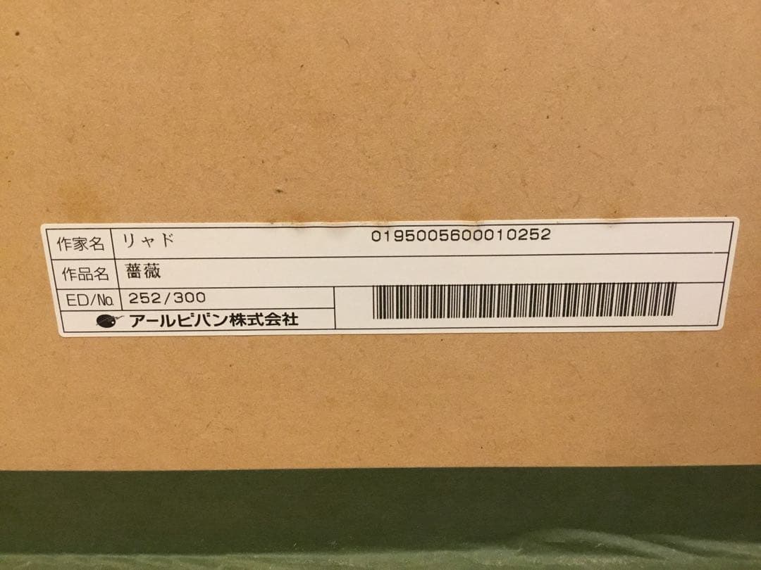 真作】最終価格Jトレンツ・リャド薔薇シルクスクリーン遺族サイン保証書付