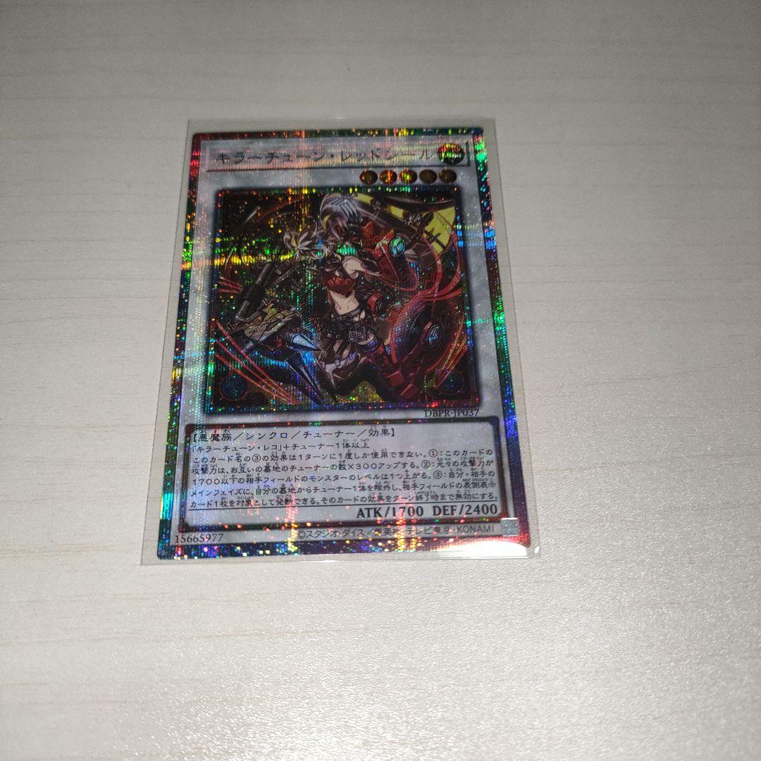 遊戯王 キラーチューン・レッドシール プリズマティックシークレット 2枚セット