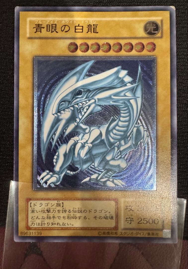 遊戯王 青眼の白龍☆濃厚青艶/傷あり品！！
