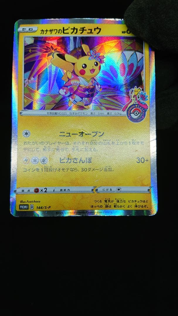 カナザワのピカチュウ プロモ 144/S-P ポケモンカード - メルカリ