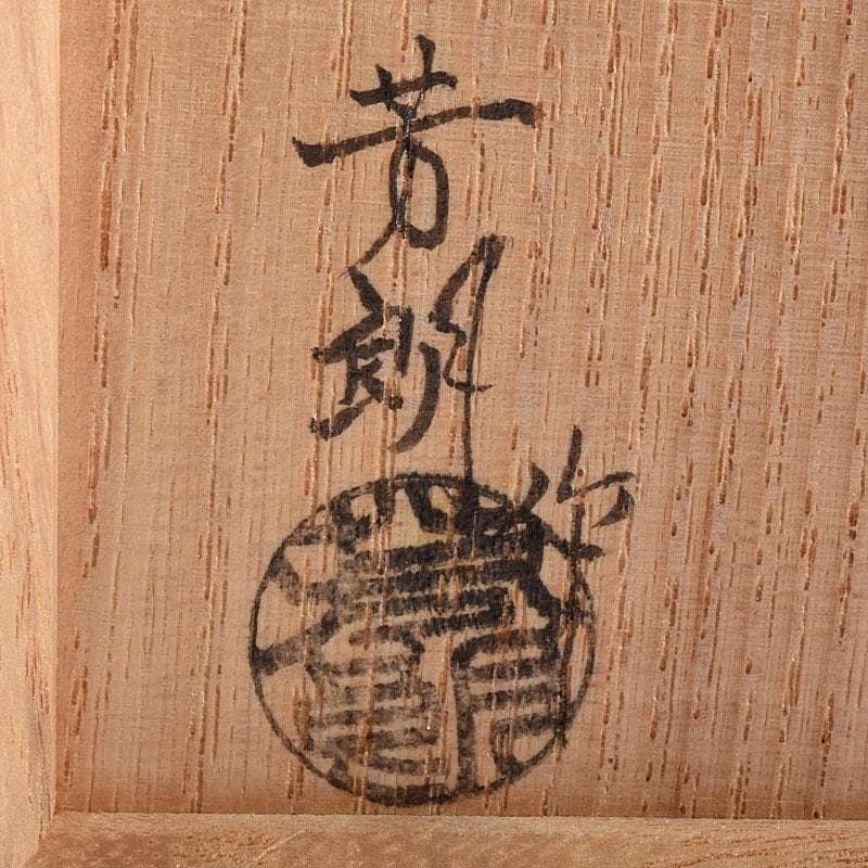 茶道具　福田芳朗作　黒柿香合　共布共箱　V　R8866