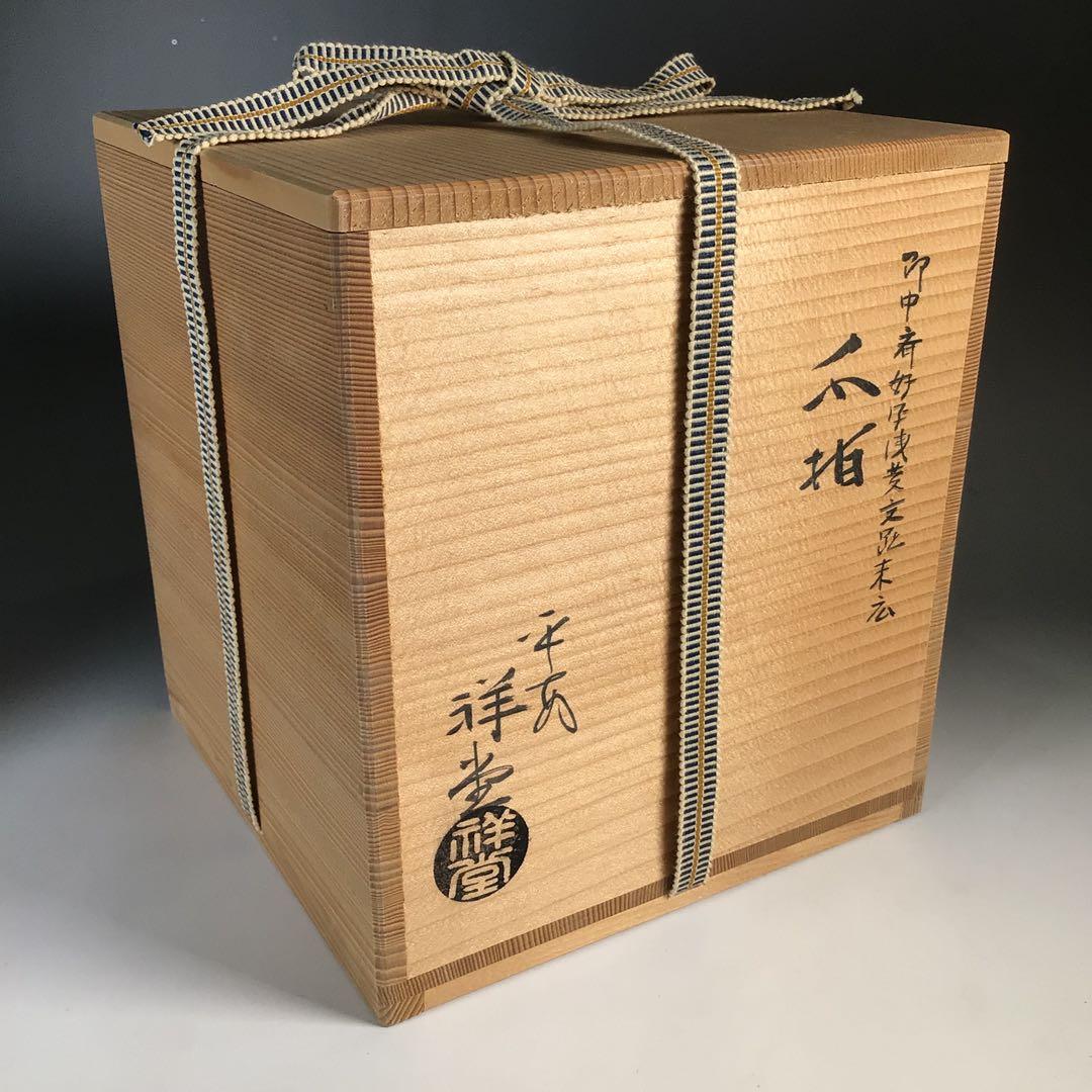 N665 水指 『平安 手塚祥堂造』『即中斎好写』『浅黄交趾』『末広