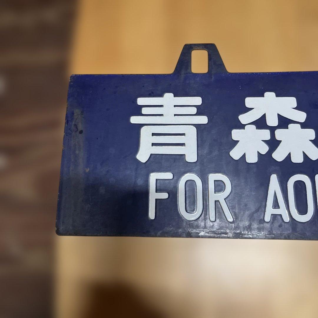 奥羽線 行き先表示板 上野行 青森行 吊り下げ