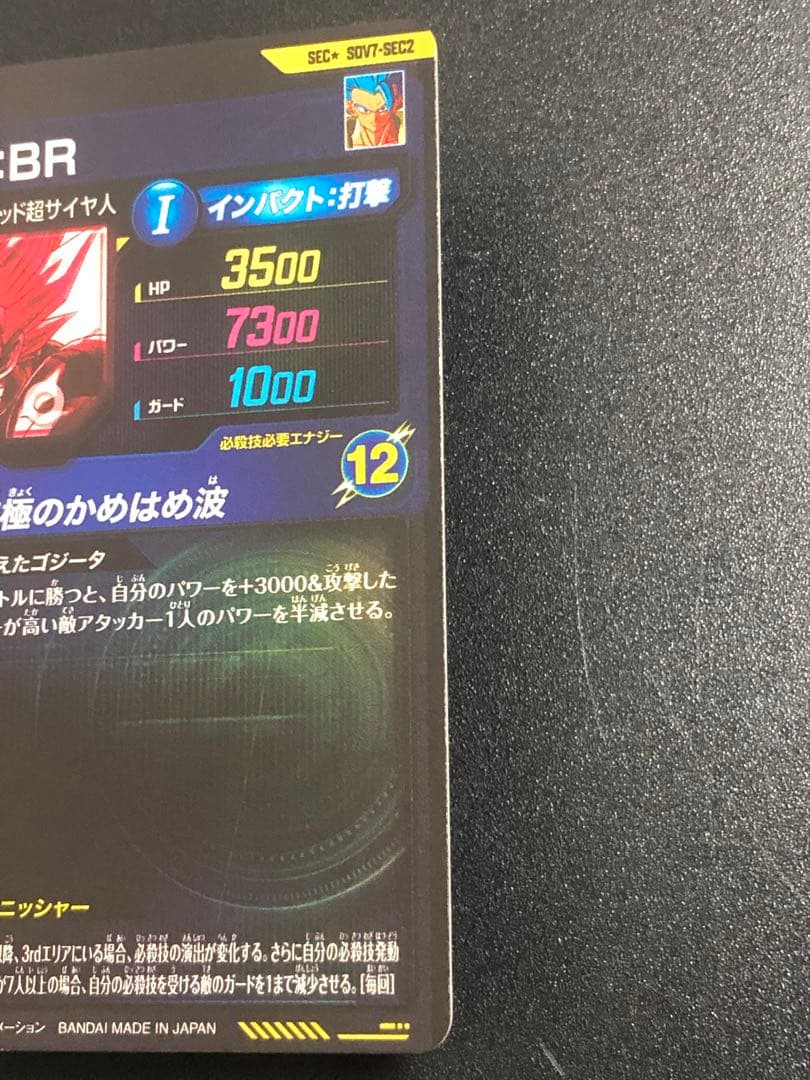 ＳＤＶ７-ＳＥＣ２☆ ゴジータＢＲ　　　 初期微キズあり。　シークレットパラレル