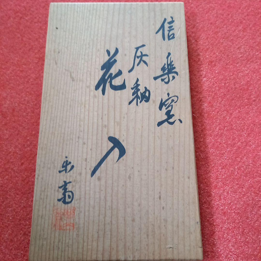 信楽焼　陶工、高橋楽斎　花入れ　箱付き(共箱)　名工