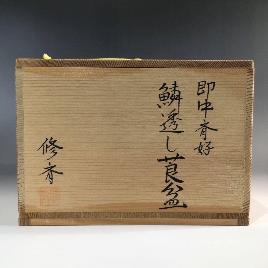 Ｐ７４５　莨盆　『修斉作』『即中斎好』『鱗透し』『煙草盆』　共箱　茶道具　喫煙具