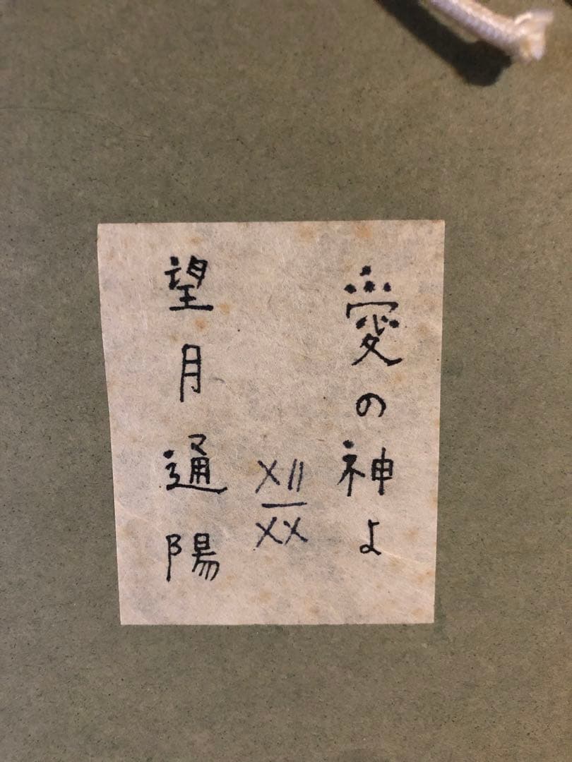 望月通陽　型染作品『愛の神よ』馬　人　楽器　家　管楽器