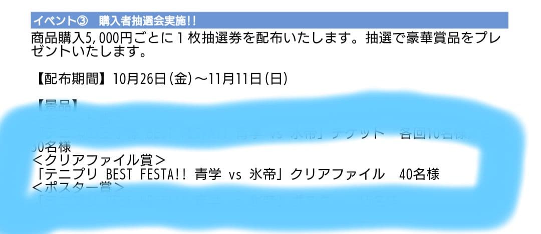 当選品 テニプリスト BEST FESTA!! 青学vs氷帝 クリアファイル