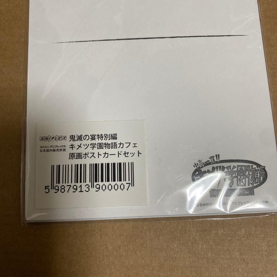 鬼滅の宴特別編 キメツ学園物語カフェ 原画ポストカードセット(全8