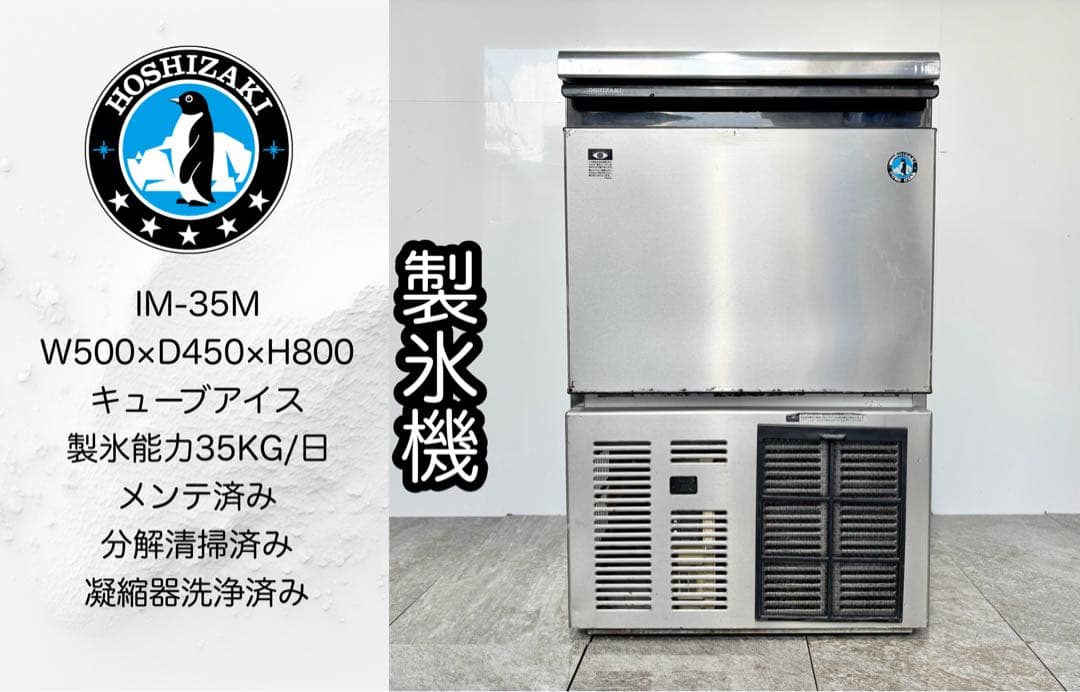 ホシザキ業務用製氷機IM-35Mキューブアイス