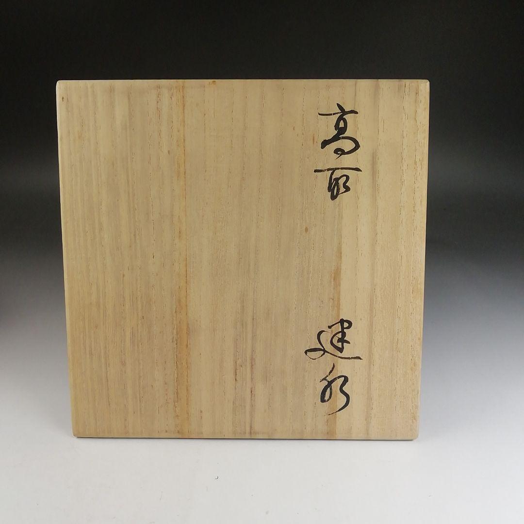 T824 建水 『高取建水』『高取焼宗家 十一代 静山 造』 共箱