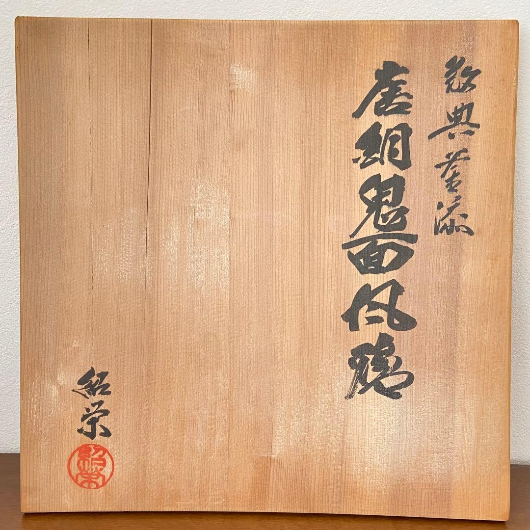 茶釜 唐銅鬼面風炉 金森紹栄 共箱入 人間国宝 高橋敬典釜添 茶道具
