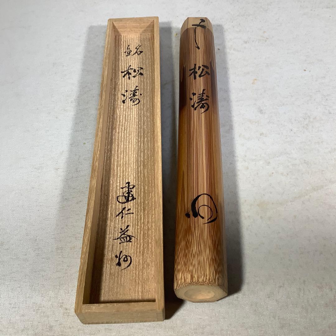 煤竹 茶杓 建仁寺 竹田益州 竹器師 宗陵 茶道具