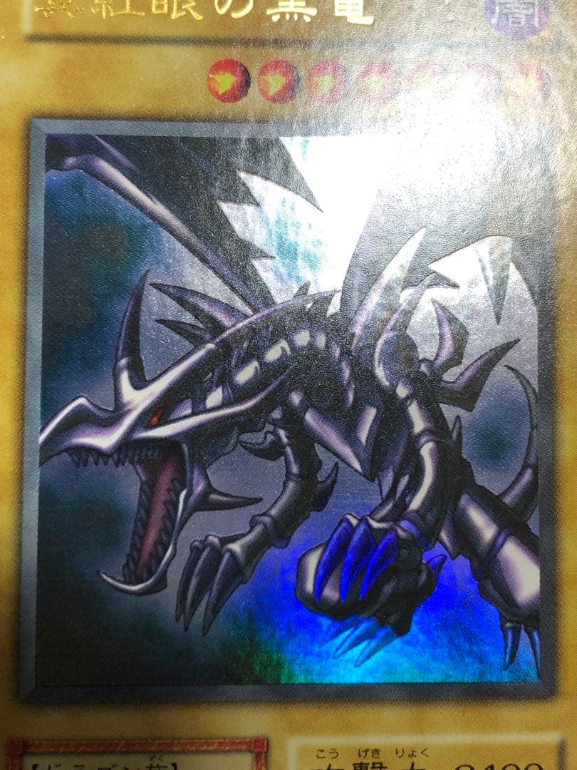 ★特価　真紅眼の黒竜　初期　ウルトラ
