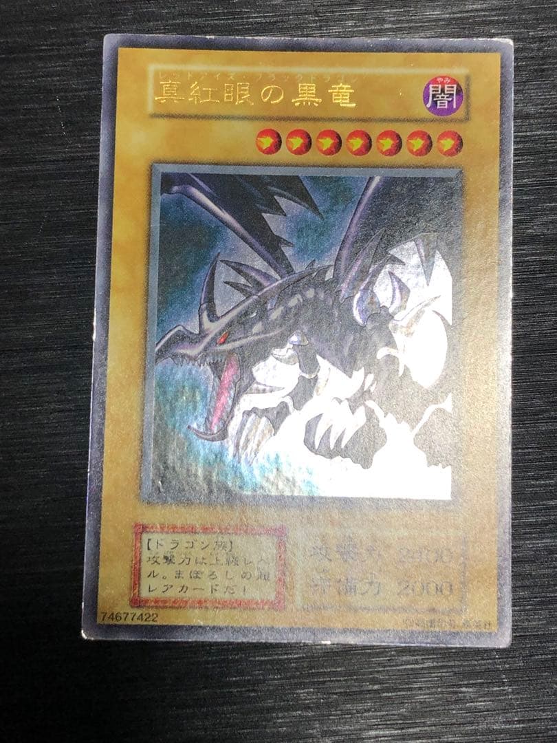 ★特価　真紅眼の黒竜　初期　ウルトラ