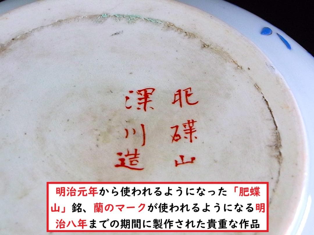 E869 】 超名品 明治元年～明治八年 八代深川栄左衛門 陽刻花々文桃形