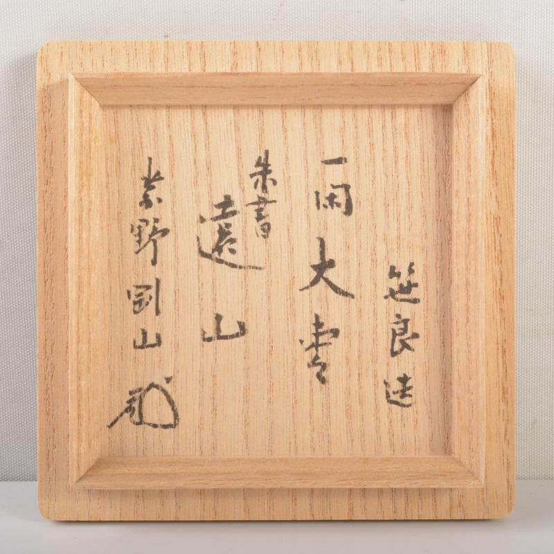 茶道具　笹良造　一閑遠山自画朱書　大棗　紫野　松長剛山書付　共箱　V　6544