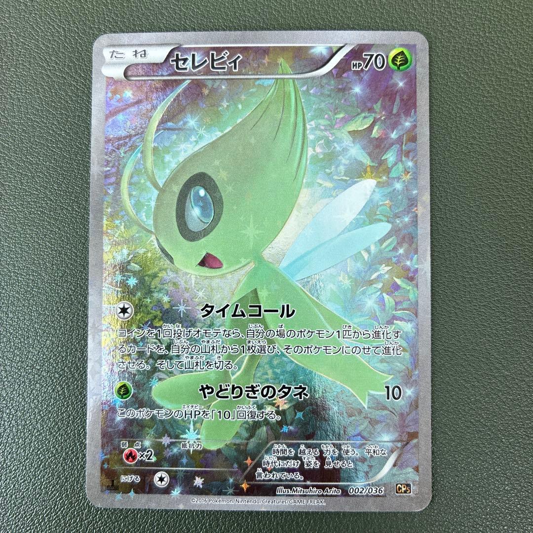 ポケモンカード セレビィ CP5 幻·伝説ドリームキラ 002/036 - メルカリ