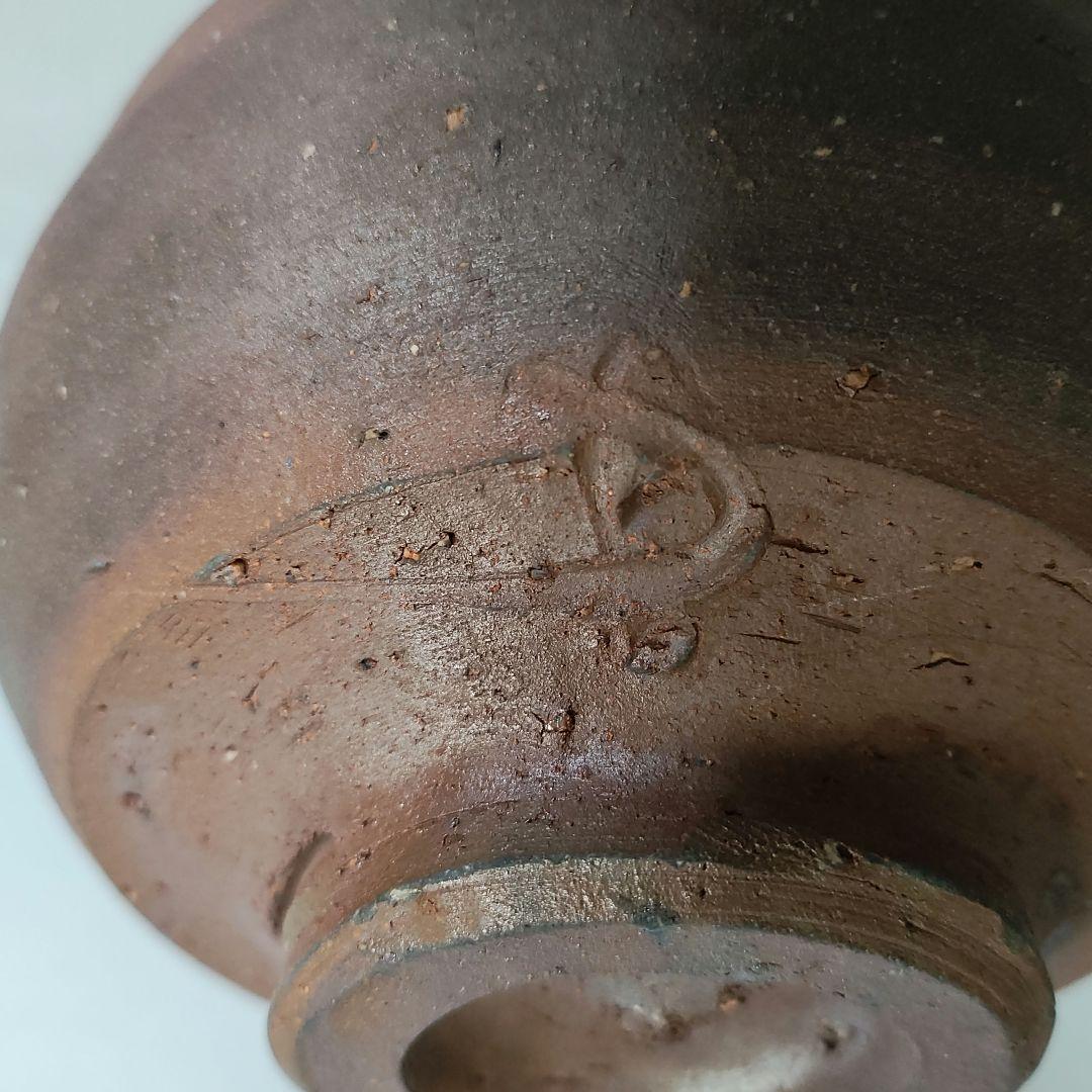 藤原建 備前茶碗 藤原啓、金重陶陽、素山、魯山人