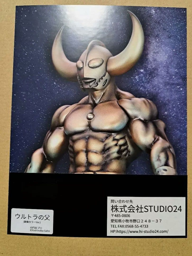 STUDIO24 ウルトラの父通常彩色版発光