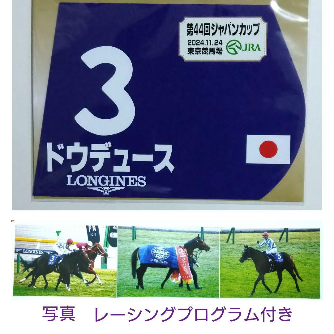 ドウデュースミニゼッケン天皇賞秋とジャパンカップ2024競馬