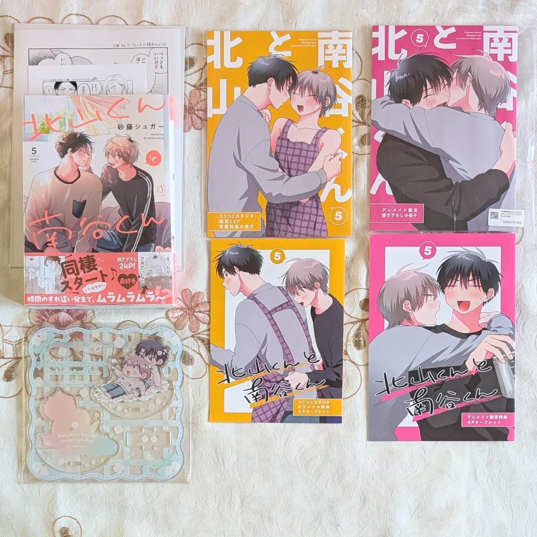 北山くんと南谷くん52特典セット 砂藤シュガー 1～5特典 小冊子 ペーパー