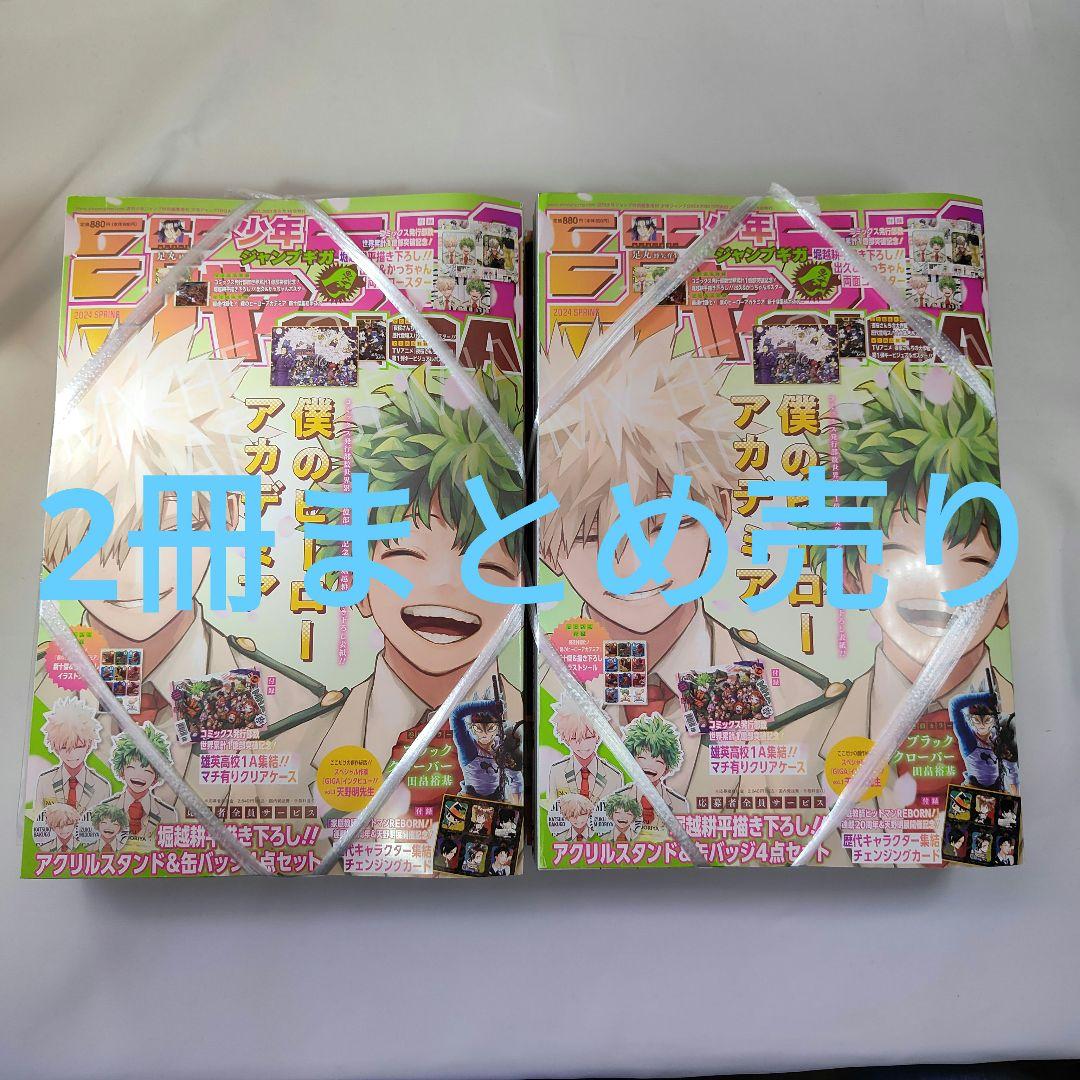 ジャンプGIGA 2024 Spring ジャンプギガ ヒロアカ 全付録付き