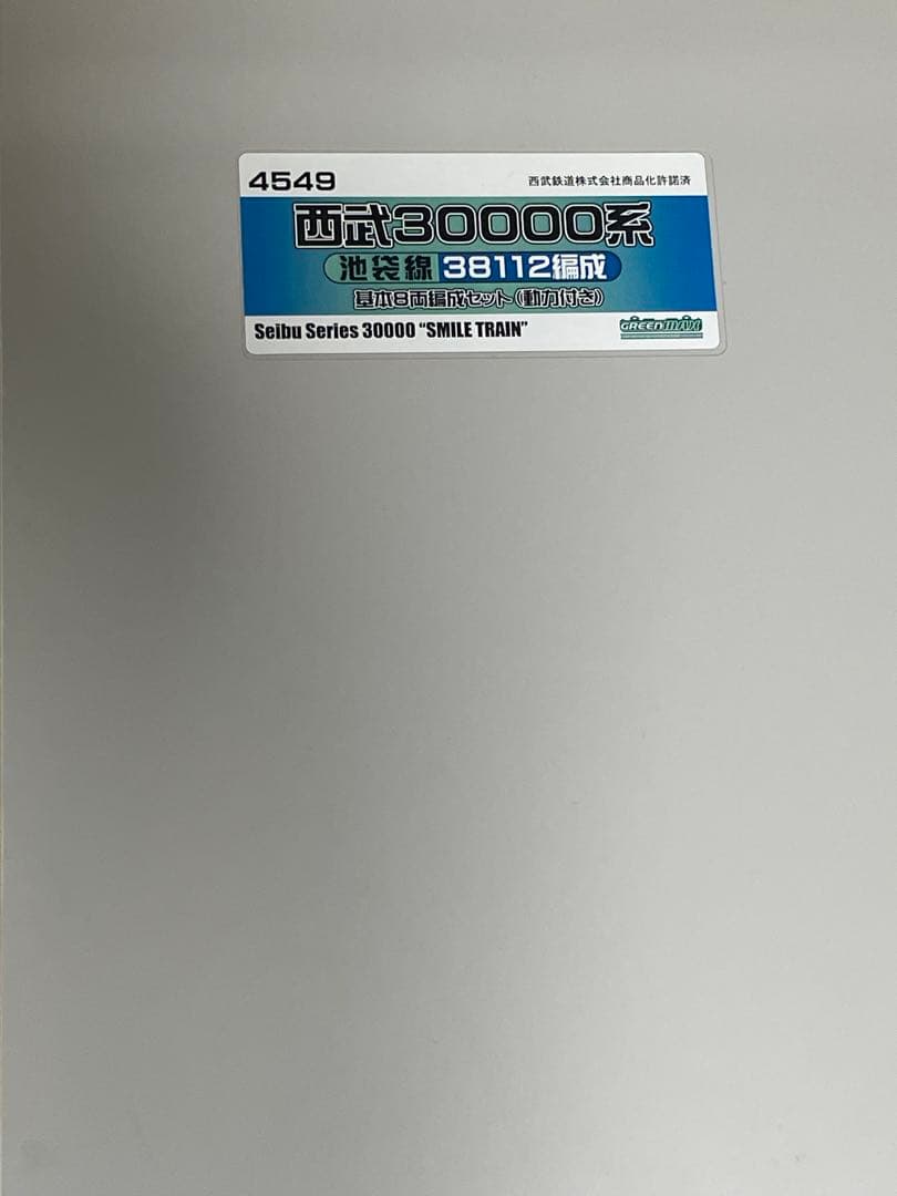 【ジャンク】グリーンマックス　西武鉄道新2000系8両(エコノミーキット組立品)